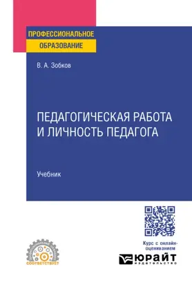 Педагогическая работа и личность педагога. Учебник для СПО