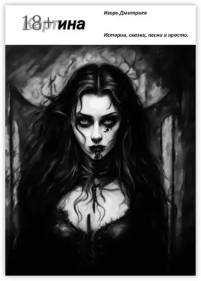 Картина. Стихи, песни, баллады, сказки.