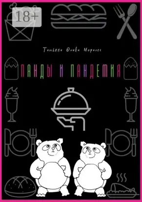 Панды и пандемия
