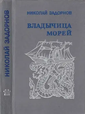 Владычица морей