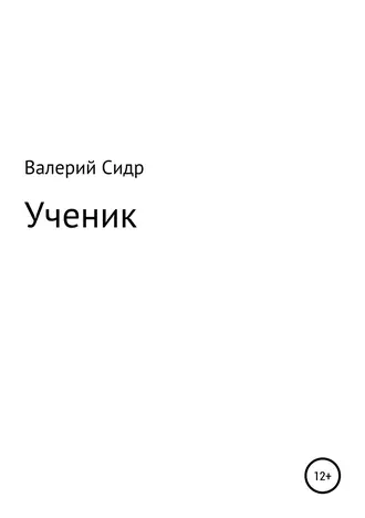 Ученик