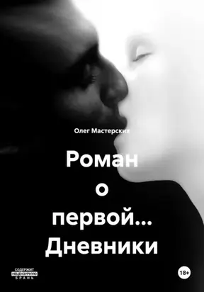 Роман о первой… Дневники