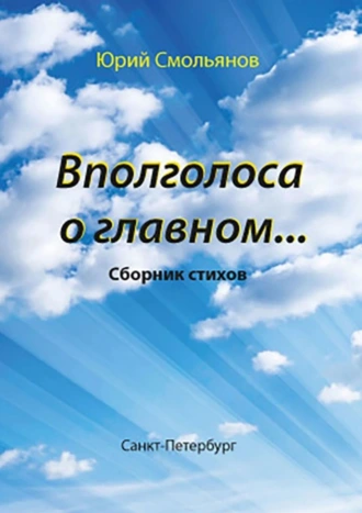 Вполголоса о главном…
