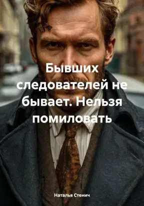 Бывших следователей не бывает. Нельзя помиловать