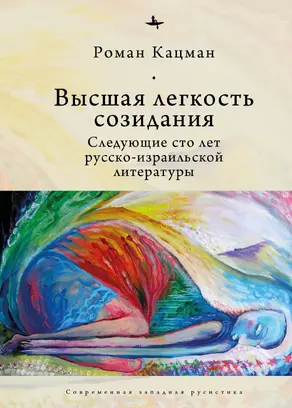 Высшая легкость созидания. Следующие сто лет русско-израильской литературы [litres]