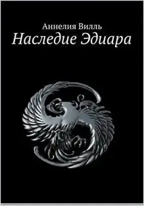Наследие Эдиара (СИ)