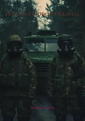 Начало Нового Конца