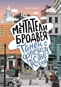 Танец с Фредом Астером [litres]