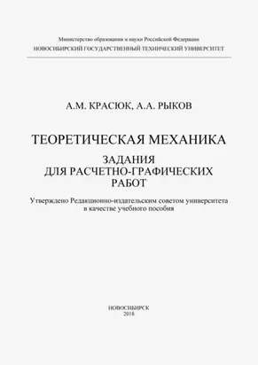 Теоретическая механика. Задания для расчетно-графических работ