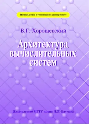 Архитектура вычислительных систем