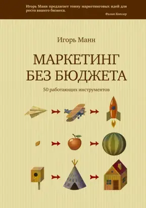 Маркетинг без бюджета. 50 работающих инструментов