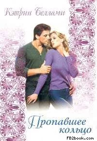 Пропавшее кольцо