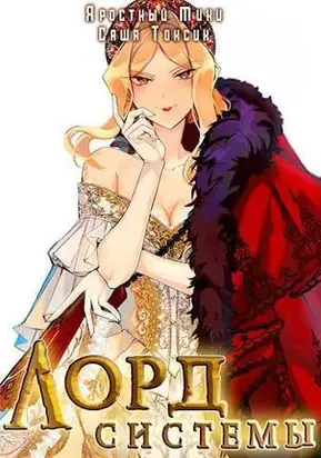 Лорд системы 10
