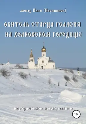 Обитель старца Геласия на Холковском городище