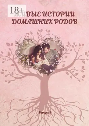 Живые истории домашних родов