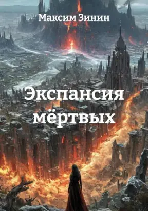 Экспансия мёртвых