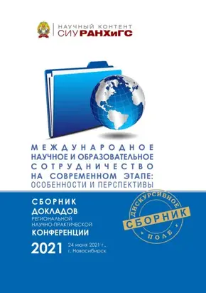 Международное научное и образовательное сотрудничество на современном этапе: особенности и перспективы
