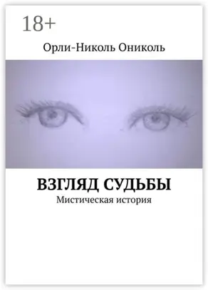 Взгляд судьбы. Мистическая история