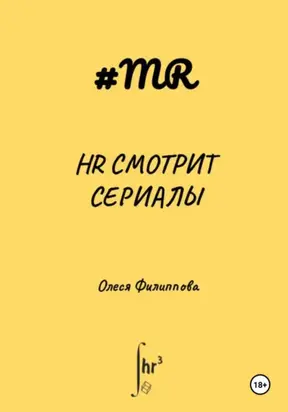 HR смотрит сериалы