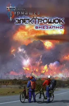 Внезапно [litres]