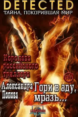 Гори в аду, мразь…