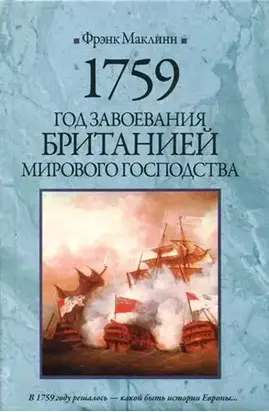 1759. Год завоевания Британией мирового господства
