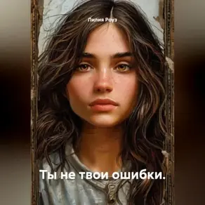 Ты не твои ошибки.