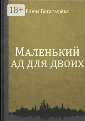 Маленький ад для двоих