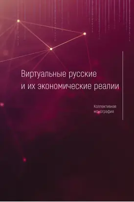 Виртуальные русские и их экономические реалии