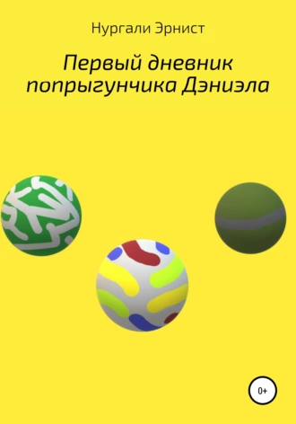 Первый дневник попрыгунчика Дэниэла