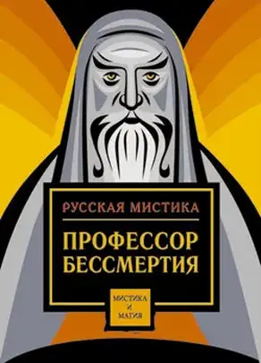Профессор бессмертия