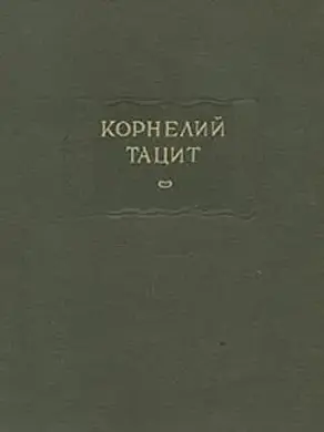 О происхождении германцев и местоположении Германии