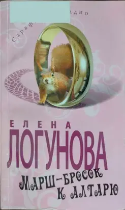 Марш-бросок к алтарю