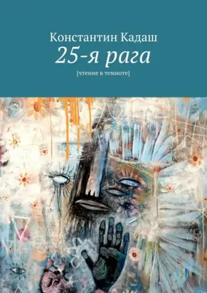 25-я рага. [чтение в темноте]