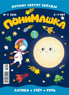 ПониМашка №04/2025