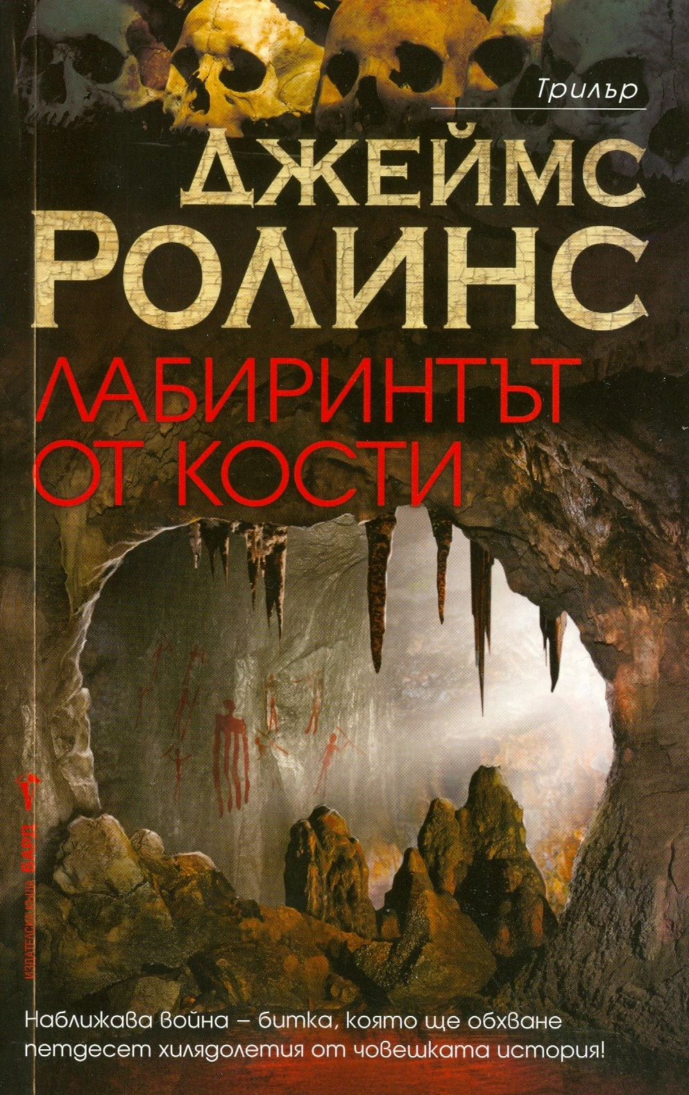 Лабиринтът от кости