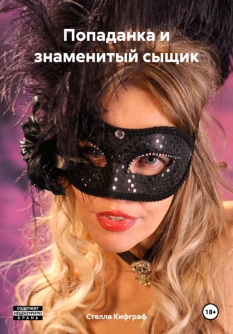 Попаданка и знаменитый сыщик