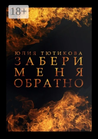 Забери меня обратно