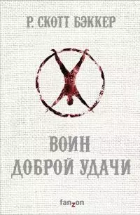 Воин Доброй Удачи [litres]