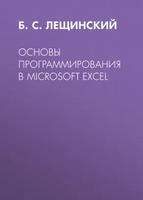 Основы программирования в Microsoft Excel