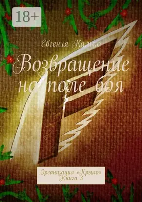 Возвращение на поле боя. Организация «Крыло». Книга 3
