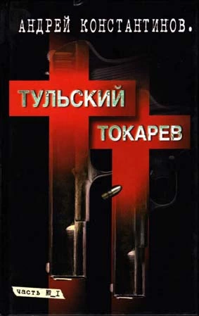 Тульский–Токарев. Том 1. Семидесятые–восьмидесятые
