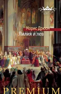 Лилия и лев [Литрес]