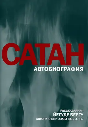 Сатан: Автобиография, рассказанная Йегуде Бергу, автору книги «Сила каббалы»