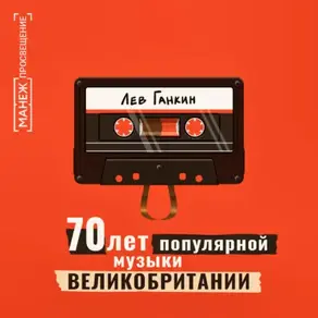 70 лет популярной музыки Великобритании