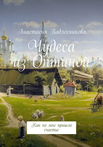 Чудеса из Оптиной. Как ко мне пришло счастье