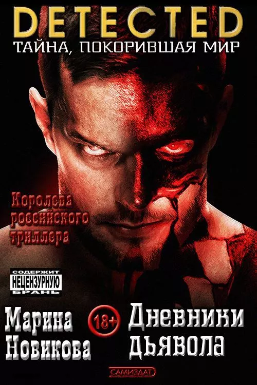 Дневники дьявола