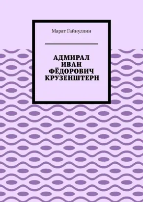 Адмирал Иван Фёдорович Крузенштерн