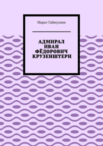 АДМИРАЛ ИВАН ФЁДОРОВИЧ КРУЗЕНШТЕРН