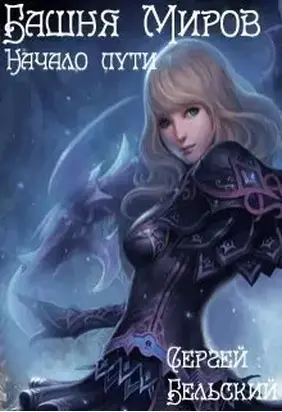Башня Миров. Начало пути [СИ]